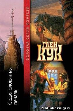 Постер книги Седая оловянная печаль