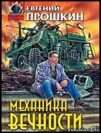 Постер книги Механика вечности