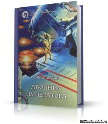 Постер книги Двойник Императора