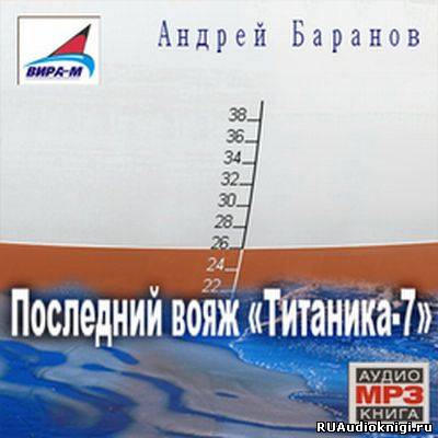 Постер книги Последний вояж Титаника-7