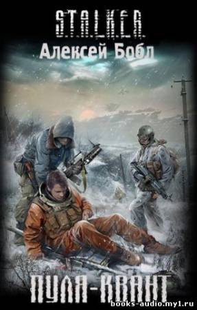 Постер книги Пуля-квант. S.T.A.L.K.E.R.