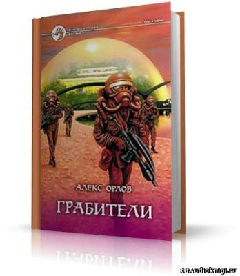 Постер книги Грабители