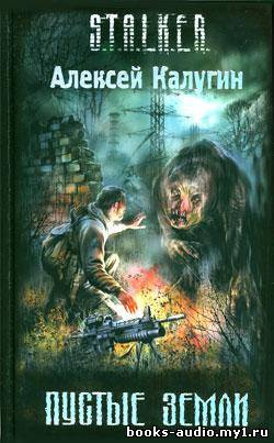 Постер книги S.T.A.L.K.E.R. Пустые земли