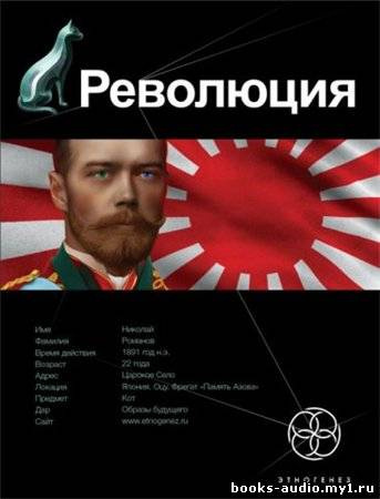 Постер книги Революция. Японский городовой. Этногенез