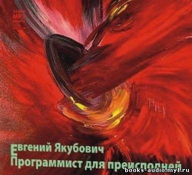 Постер книги Программист для преисподней