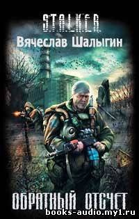 Постер книги Обратный отсчет (S.T.A.L.K.E.R.)