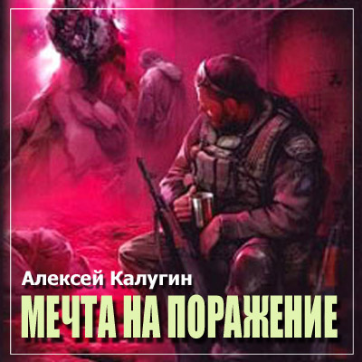 Постер книги S.T.A.L.K.E.R. Мечта на поражение