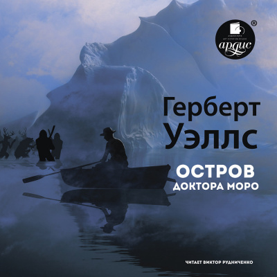 Постер книги Остров доктора Моро