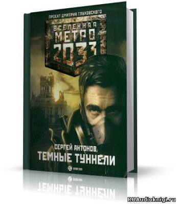 Постер книги Тёмные туннели