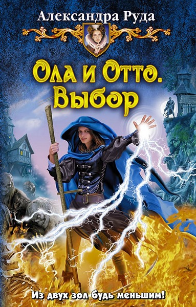 Постер книги Ола и Отто. Выбор