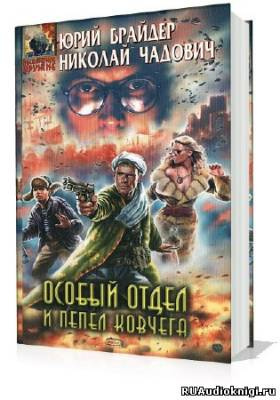 Постер книги Особый отдел и пепел ковчега