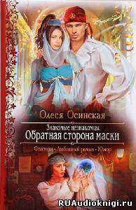 Постер книги Обратная сторона маски