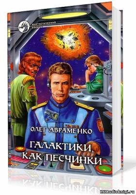 Постер книги Галактики, как песчинки