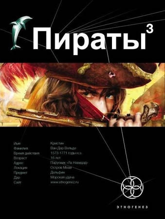 Постер книги Пираты 3. Остров Моаи