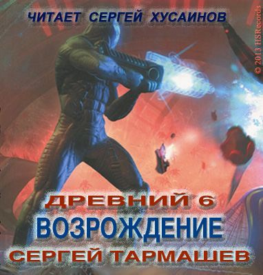 Постер книги Древний. Возрождение