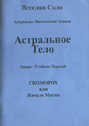 Постер книги Астральное тело