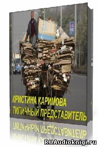 Постер книги Типичный представитель