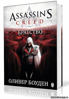 Постер книги Кредо Ассасина. Братство