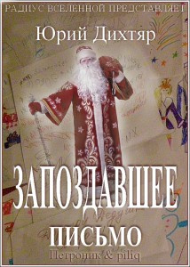 Постер книги Запоздавшее письмо