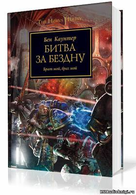 Постер книги Битва за бездну