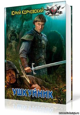 Постер книги Ушкуйник