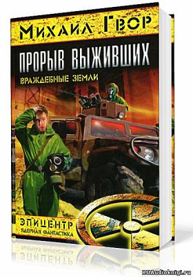 Постер книги Прорыв выживших. Враждебные земли