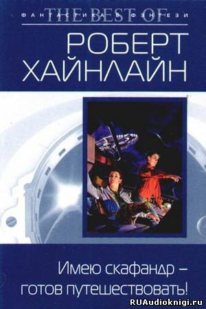 Постер книги Имею скафандр - готов путешествовать