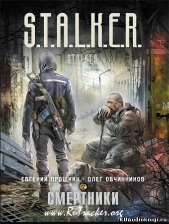 Постер книги S.T.A.L.K.E.R. Смертники