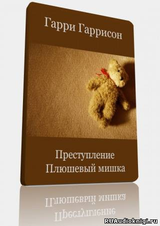 Постер книги Преступление, Плюшевый мишка