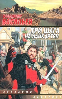 Постер книги Три шага на Данкартен