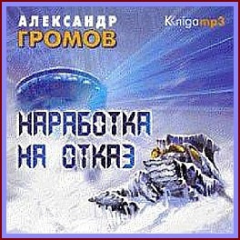 Постер книги Наработка на отказ