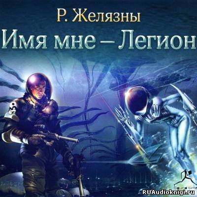 Постер книги Имя мне - Легион