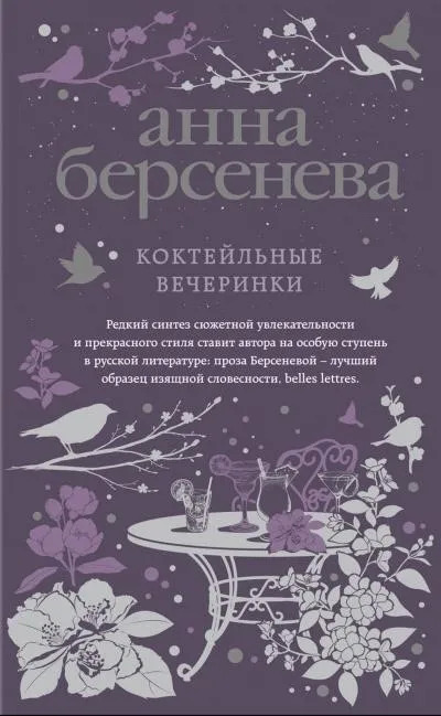 Постер книги Коктейльные вечеринки