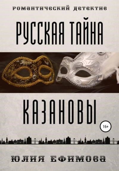 Постер книги Русская тайна Казановы