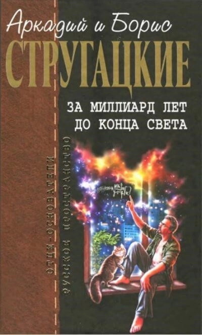 Постер книги За миллиард лет до конца света. Повесть о дружбе и недружбе