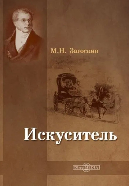 Постер книги Искуситель