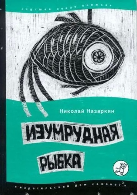 Постер книги Изумрудная рыбка