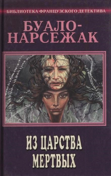 Постер книги Из страны мёртвых