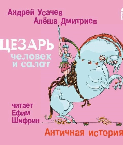 Постер книги Цезарь – человек и салат. Античная история