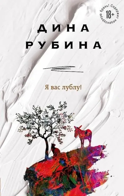 Постер книги Я вас лублу!