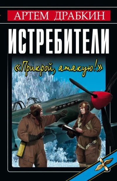 Постер книги Истребители "Прикрой, атакую!"