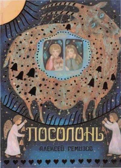 Постер книги Посолонь