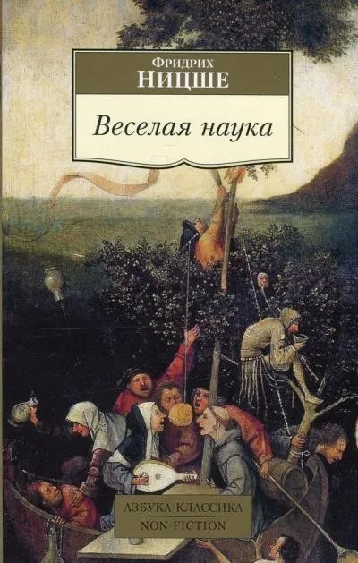 Постер книги Веселая наука. Из книги "ECCE HOMO"