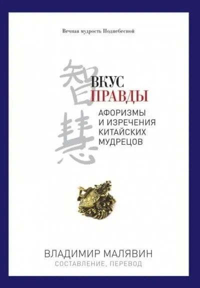 Постер книги Вкус правды