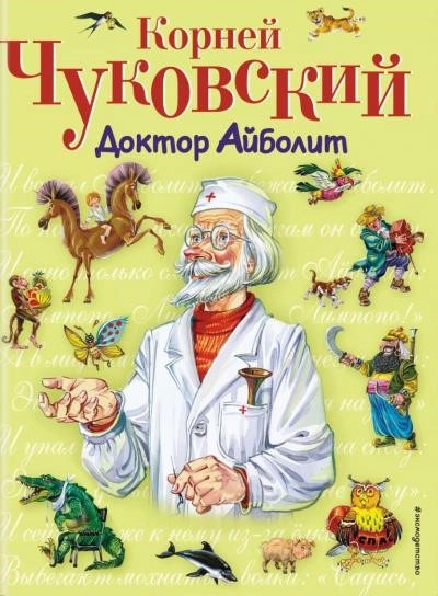 Постер книги Весь доктор Айболит