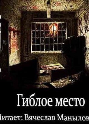 Постер книги Гиблое место