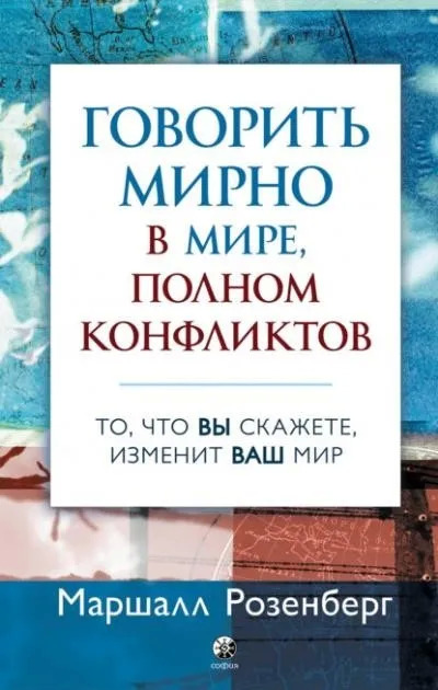 Постер книги Говорить мирно в мире, полном конфликтов. То, что вы скажете, изменит ваш мир