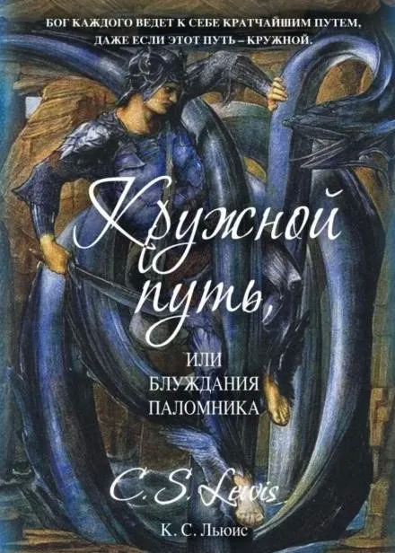 Постер книги Кружной путь, или Блуждания паломника