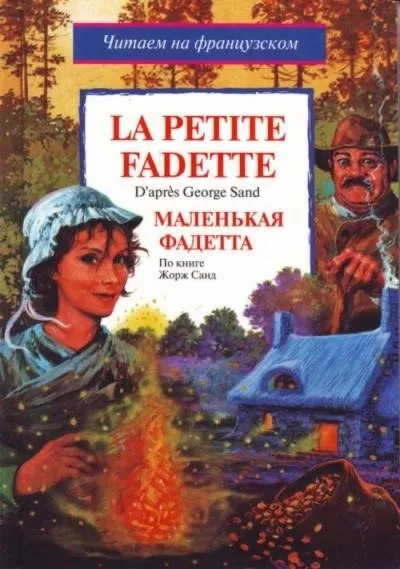 Постер книги Маленькая Фадета