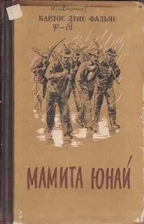 Постер книги Мамита Юнай